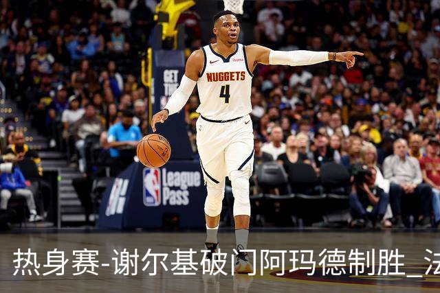 热身赛-谢尔基破门阿玛德制胜 法国1-2遭科特迪瓦逆转